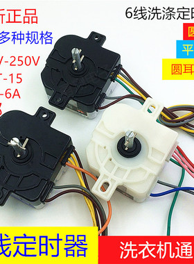 荣事达半自动双杠洗衣机定时器洗涤6线圆耳15分钟控制开关DXT15S