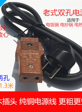 老式三孔电源线电饭煲电饭锅电炒锅老式两孔三插头纯铜电源连接线