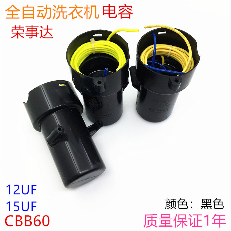 荣事达洗衣机全自动电容12UF15UF CBB60全自动洗衣机启动电容450V