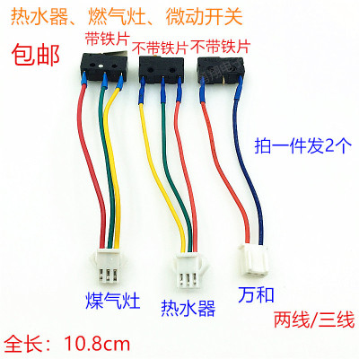 美的电热水器微动开关 燃气灶三线两线总成开关 万和水动感应开关
