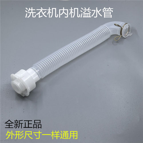 洗衣机内部排水管溢水管出水管