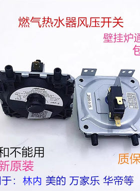 美的燃气热水器壁挂炉风压开关