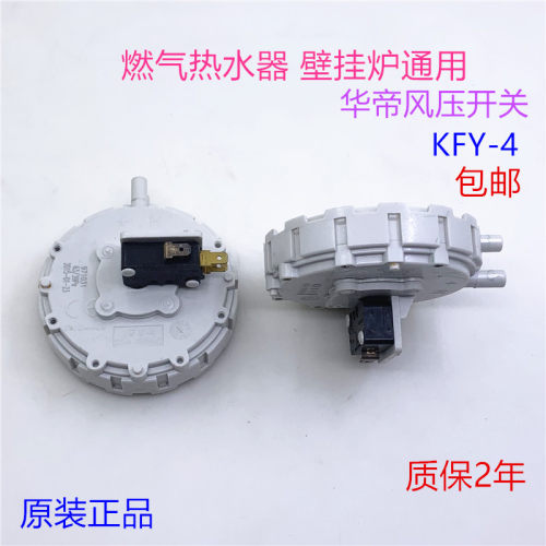 华帝热水器配件美的樱花万和燃气热水器KFY-4风压开关通用壁挂炉