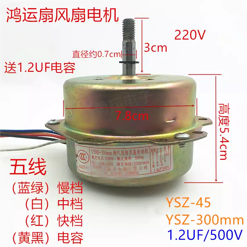 鸿运扇转页扇电机电动机YSZ-45 YSZ-300mm电风扇5线马达机头电机