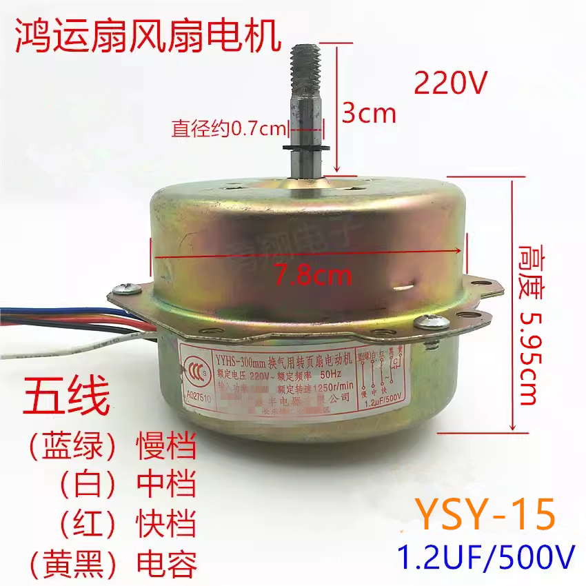 鸿运扇转页扇电机电动机YSZ-45 YSZ-300mm电风扇5线马达机头电机