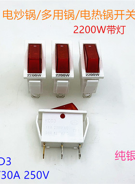 KCD3电炒锅开关2200W多用锅电热锅多星锅纯银点船型开关带灯配件