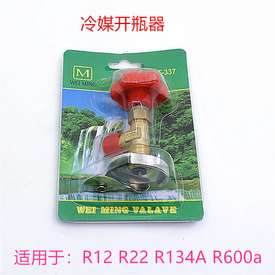 冷媒开瓶器R134aR22R600aR410雪种万能开瓶汽车空调冰箱加氟工具