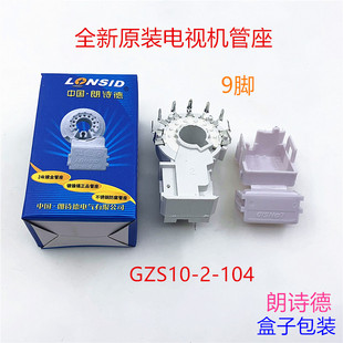 朗诗德原装电视机管座彩电管座10-2-104大九脚单聚焦显像管座插座