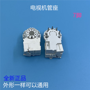 全新电视机管座彩电显像管座7脚管座镀金防潮内外7脚电视机管座