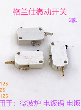 格兰仕微波炉配件微动开关门控开关16A电饭锅煲触点开关行程开关