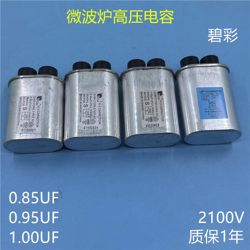 碧彩微波炉高压电容0.85UF 0.95UF 1.0UF电容器两插升压电容配件