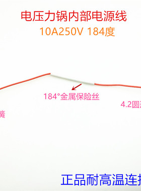 电压力锅内部电源线带保险丝10A250V184度通用电饭锅带线温度保险