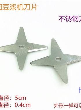 原装豆浆机刀片配件 H型孔四叶不锈钢刀头 602/968型通用刀片刀头