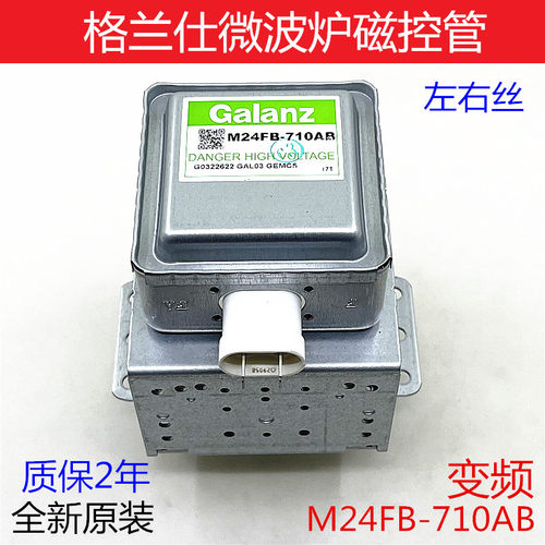 格兰仕微波炉变频磁控管710AB