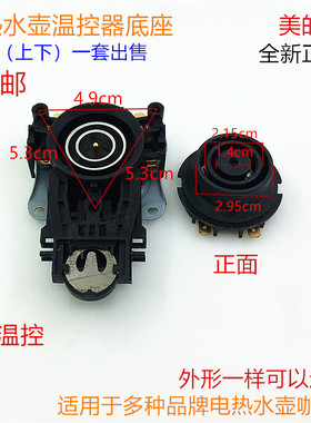 美的电热水壶配件MK-12S03E1烧水壶底座耦合器双温控器连接器开关