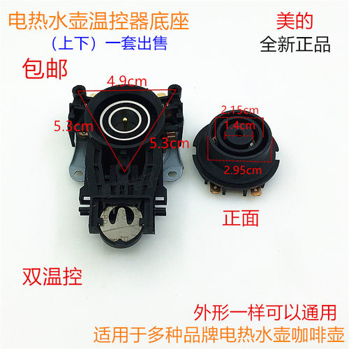 美的电热水壶配件MK-12S03E1烧水壶底座耦合器双温控器连接器开关