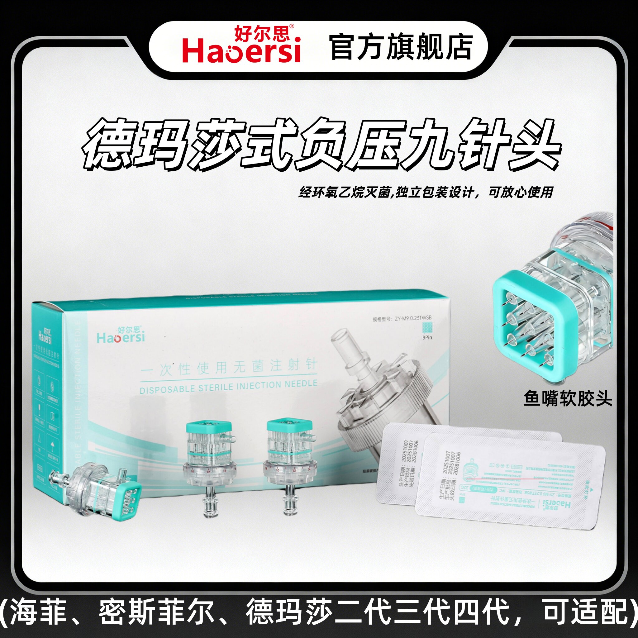 打显微九针德玛莎式软九针负压机海菲密斯菲尔通用非无痛水光耗材