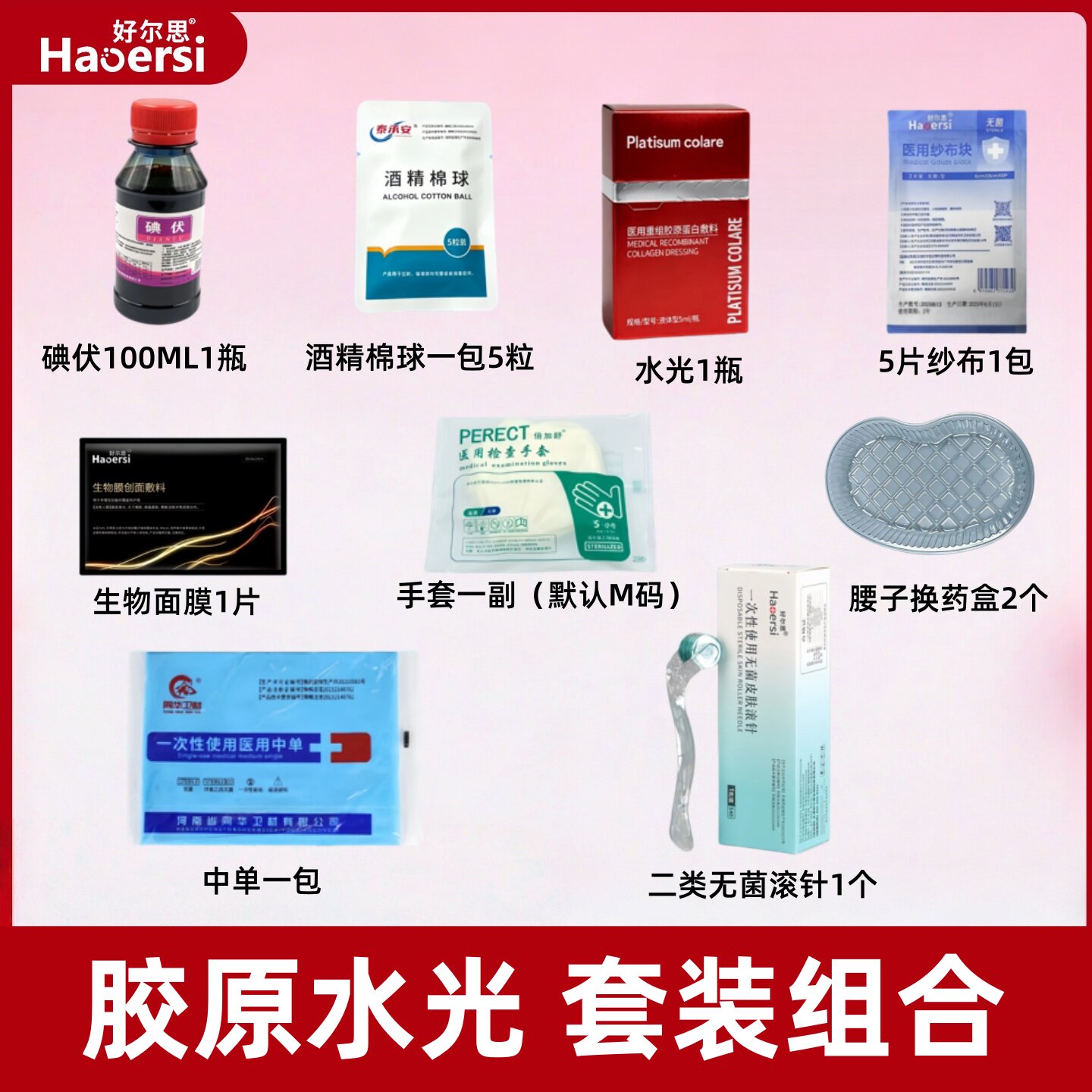 胶原水光套装组合家用护理套装滚针护理套包酒精棉球无菌
