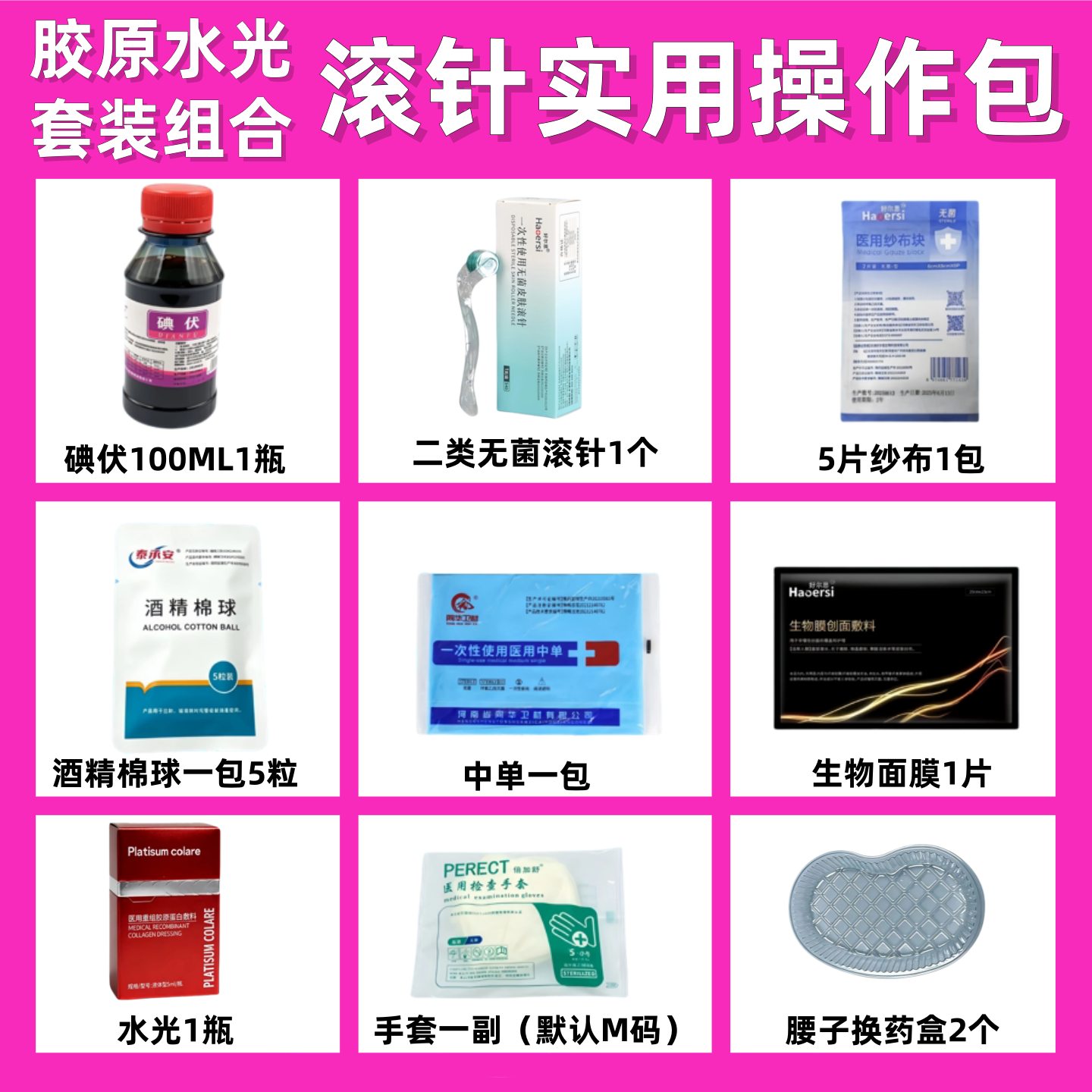 无菌滚针0.5mm+胶原水光套装版工具包皮肤滚针酒精棉球套装组合