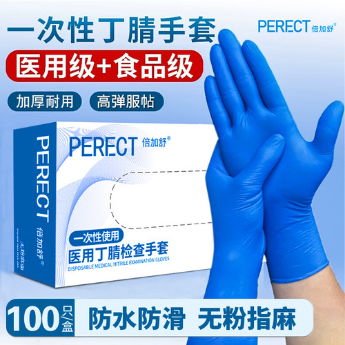 倍加舒一次性丁腈医用检查手套防滑加厚口腔牙科防护耐油污耐拉扯