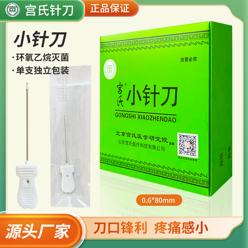 宫氏小针刀（1.2*80mm）每盒100支锋利型疼痛感小一次性无菌医用
