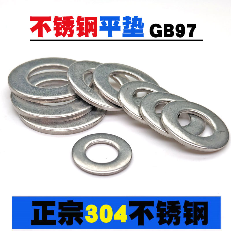 304不锈钢平垫片垫圈GB97 M2M3M4M5M6M8M10M12M14M16M18M20~M30 五金/工具 垫圈 原图主图