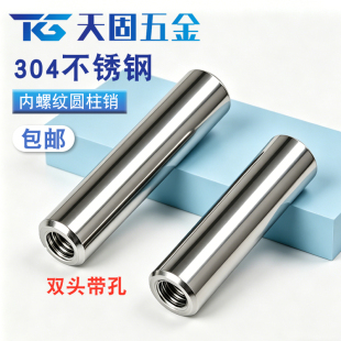 M5M6M8M10  304不锈钢双头内螺纹圆柱销两头带孔支撑柱连接杆导柱