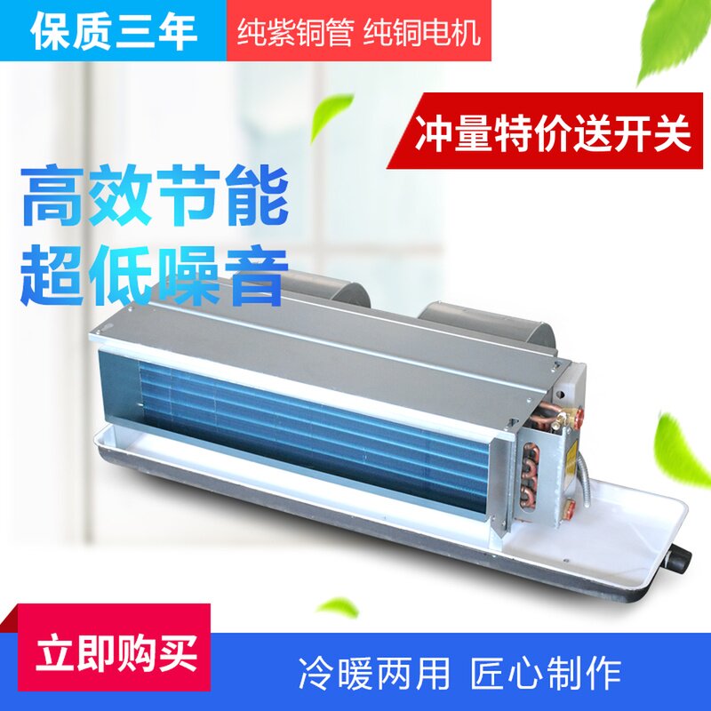 风机盘管卧式暗装煤改电空气能宾馆酒店专用冷暖中央水空调促销中|msdalam kategori elektronik/Electrician, Sistem Home Smart, sistem kawalan elektrik, sistem udara dalaman - dari Buy2taobao.com untuk memberikan perkhidmatan ejen Taobao profesional membeli