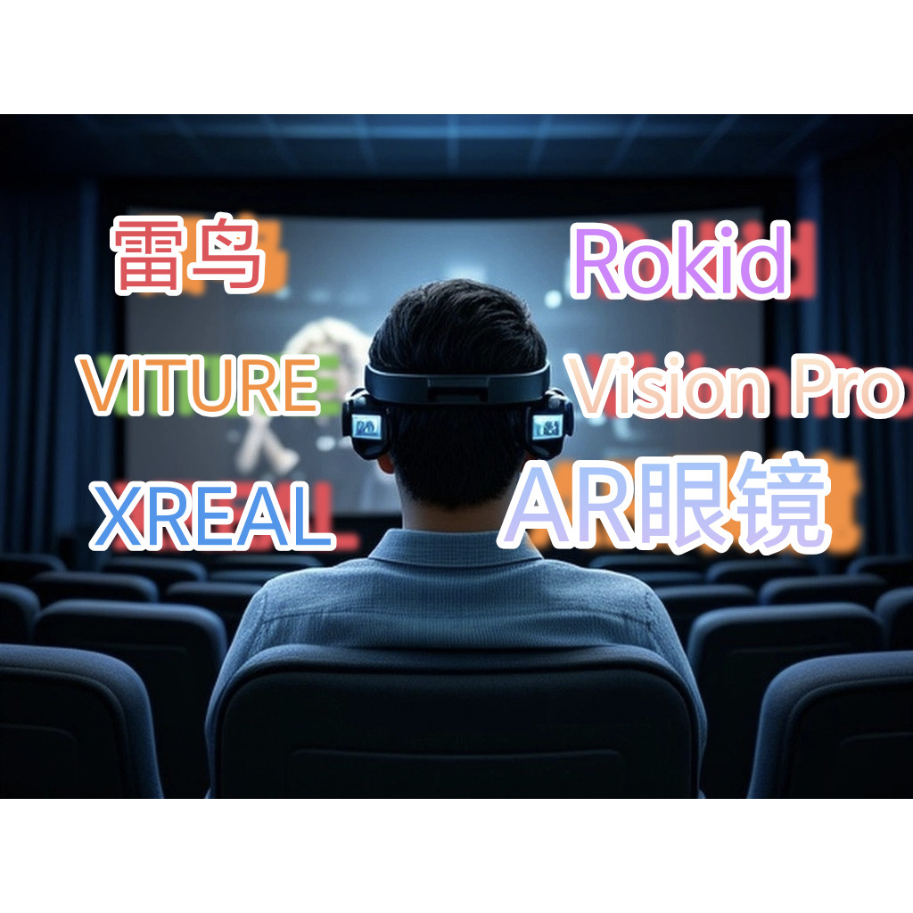 3D出屏系列／ROKID眼镜/AR眼镜／雷鸟AR／VR一体机／GoovisG3max