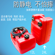 加厚船外机油箱 雅马哈快艇海的百胜长挂桨防静电爆管外置备用桶