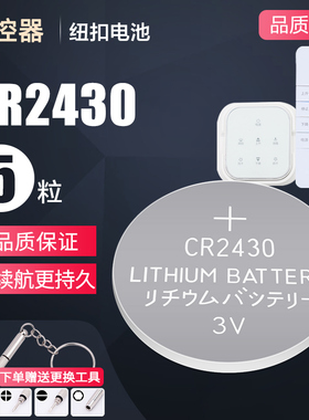 电动晾衣架遥控器电池cr2430纽扣电池2450车钥匙2032原装3v电子