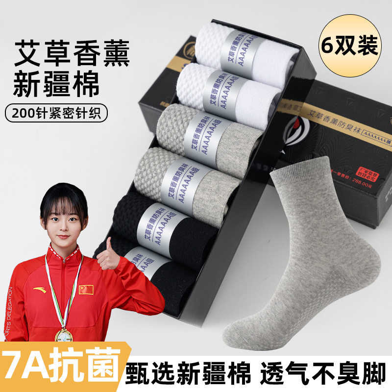 礼盒装7A抗艾草香薰防中筒男袜中筒袜