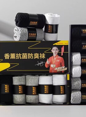 礼盒装抗菌防臭袜香薰男女中筒棉袜黑白灰透气天龙品诺高端品质