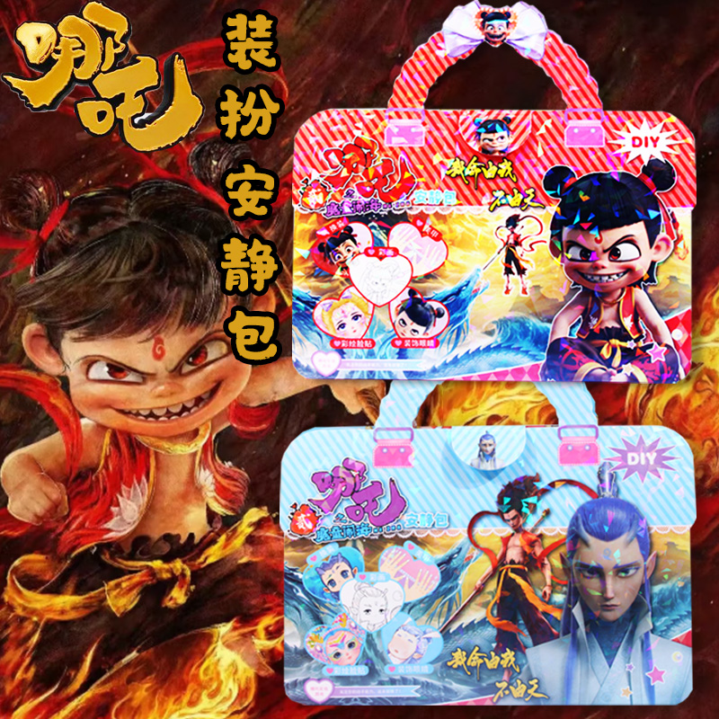 吒魔童闹海手提美妆安静书贴画