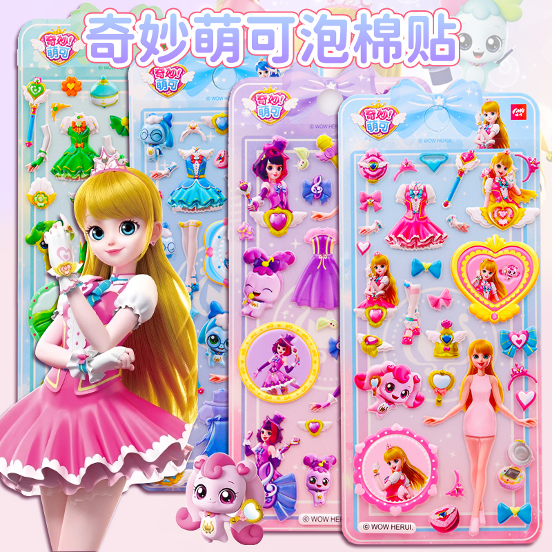 奇妙萌可换装贴画女孩换衣服贴纸