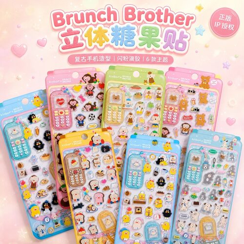 BrunchBrother糖果贴3D卡通贴纸