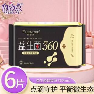 自由点益生菌360卫生巾超薄夜用超长长夜学生透气姨妈巾实惠6片装