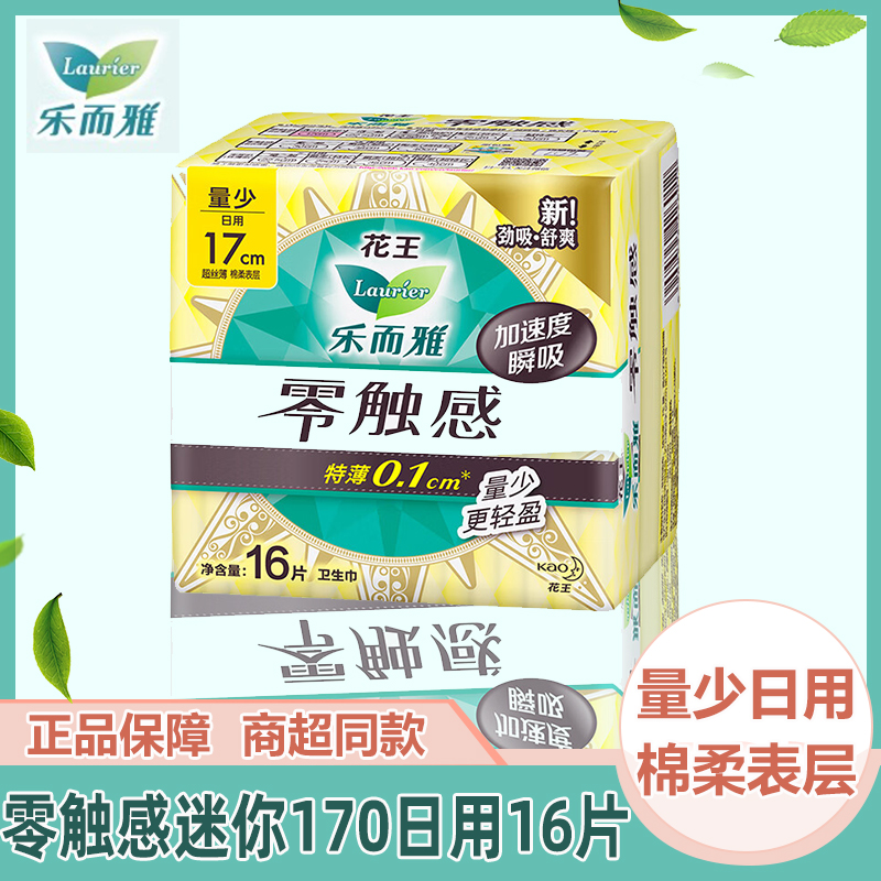 临期卫生巾花王卫生巾乐而雅零触感0.1cm量少日用迷你巾护垫17cm