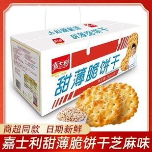 嘉士利甜薄脆2000克芝麻味饼干早餐礼盒装休闲儿时怀旧零食整箱