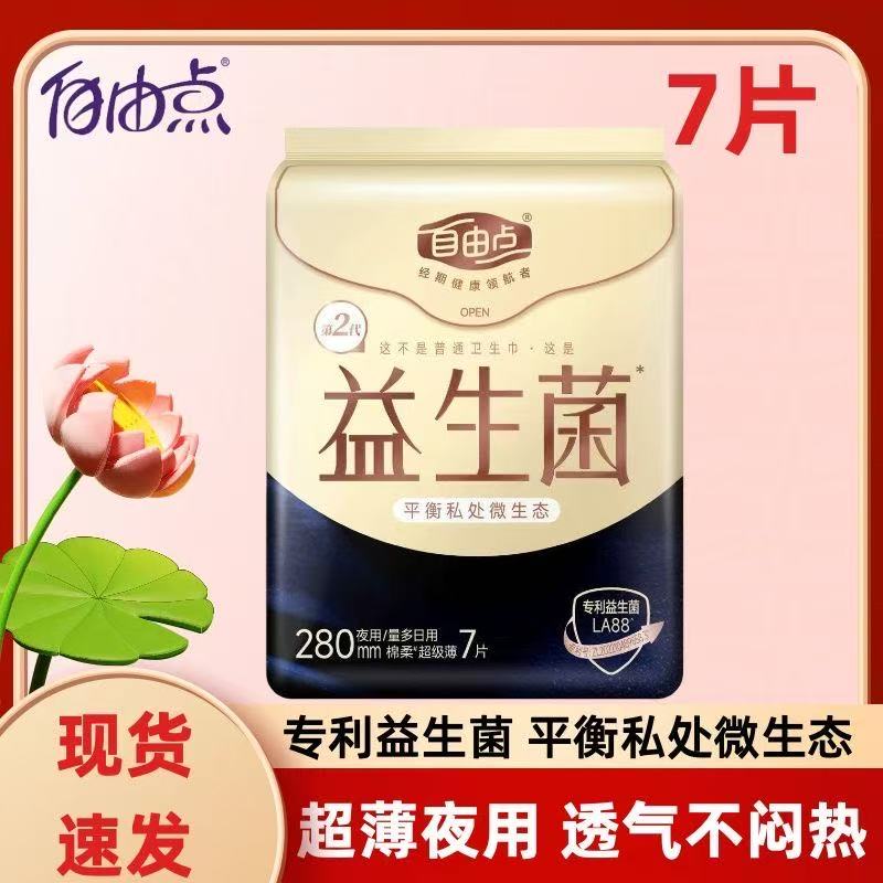 自由点益生菌卫生巾280mm超薄7片夜用透气不闷热姨妈巾吸收不粘腻