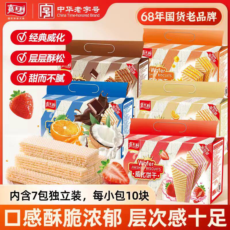 嘉士利威化饼干多种口味夹心饼干袋装零食多口味组合装93g和454g
