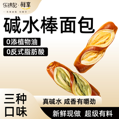 乐锦记碱水面包棒540g饱腹代餐