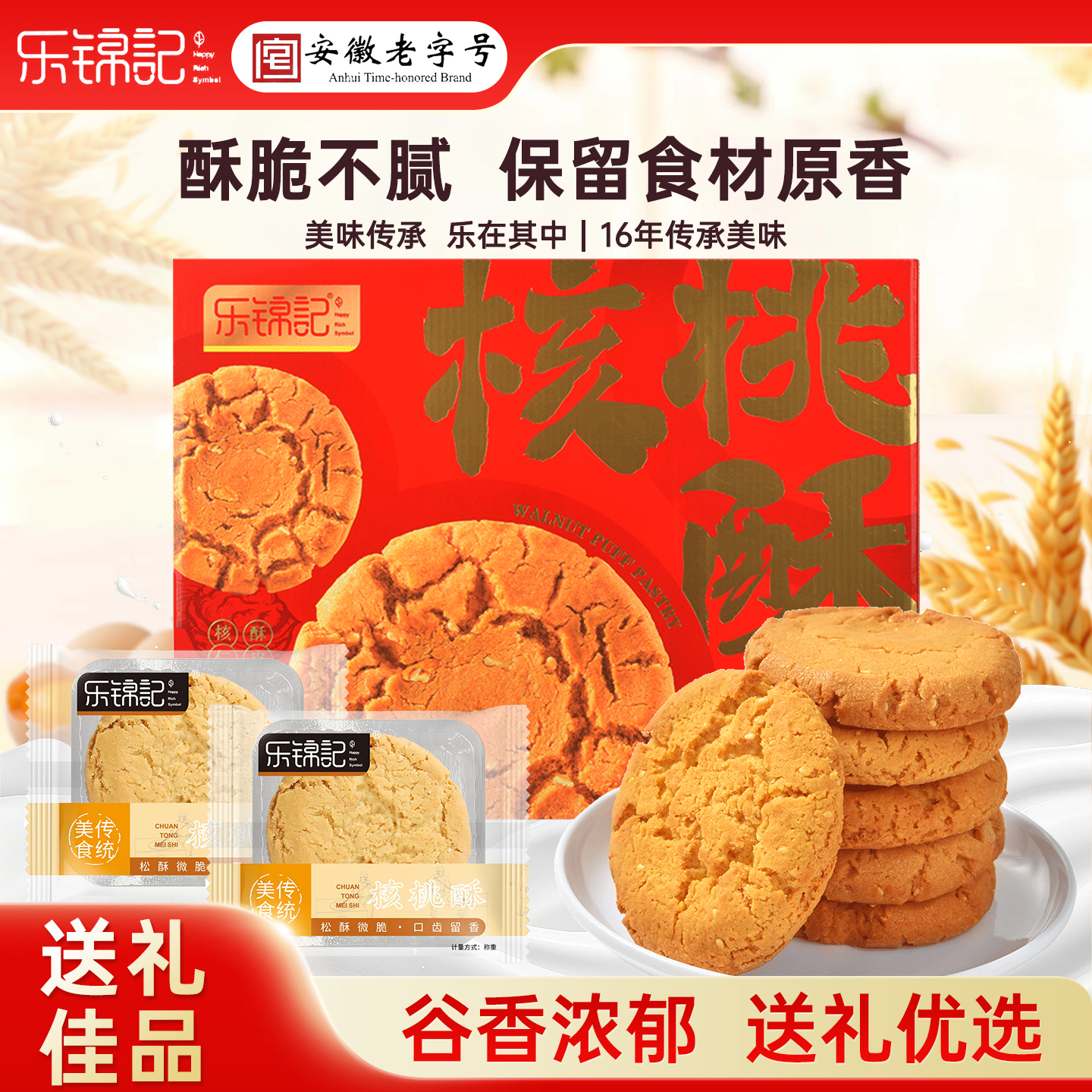 乐锦记核桃酥礼盒790g盒装