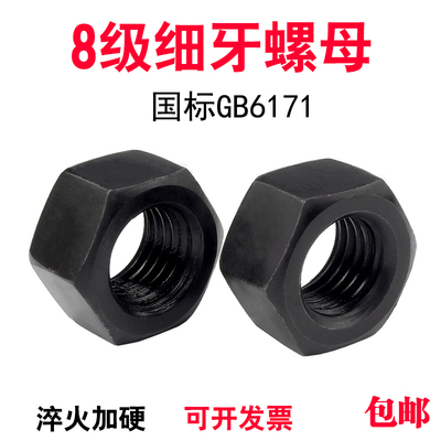 8.8级GB6171高强度细牙六角螺母