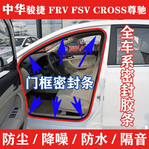 中华骏捷FRV/FSVCROSS尊驰车身门框密封条门边隔音门牙后备箱胶条