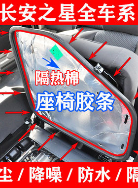 长安之星座椅底防尘密封条