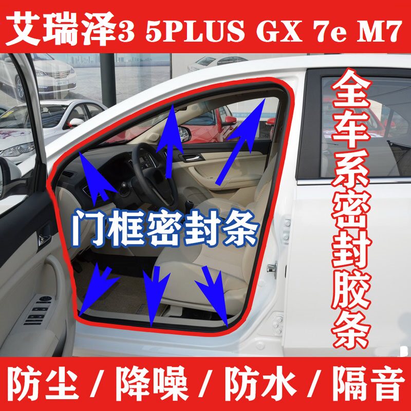 适配艾瑞泽3 5PLUS GX 7e M7原车门框密封条防水隔音后备箱胶条