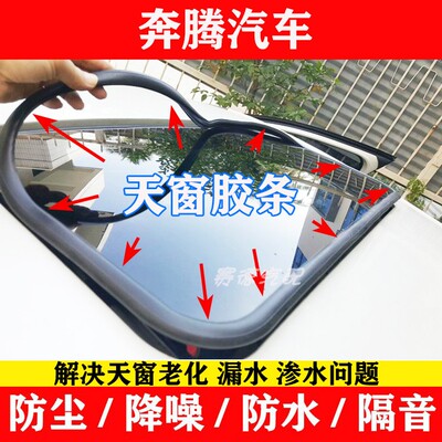 适用于奔腾B50B70B30B90X80X40奔腾M6天窗玻璃密封胶条防水胶皮圈