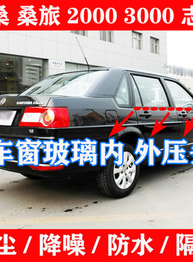 桑塔纳99新秀2000志俊3000桑旅老普桑超人玻璃内外压条切挡水胶条