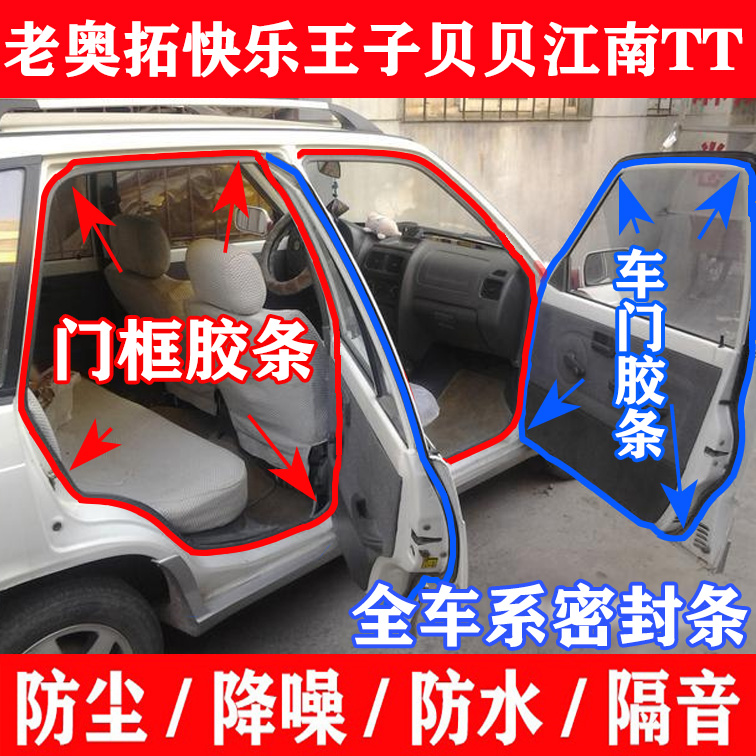 长安老款奥拓车门密封条快乐王子贝贝TT车门框胶条隔音后备箱胶条